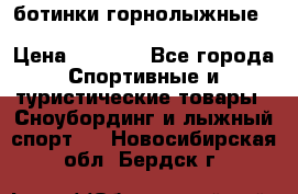 ботинки горнолыжные salomon impact90 p.26,0-26.5 › Цена ­ 5 000 - Все города Спортивные и туристические товары » Сноубординг и лыжный спорт   . Новосибирская обл.,Бердск г.